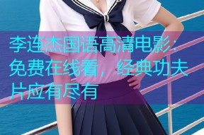 李连杰国语高清电影:免费在线看,经典功夫片应有尽有