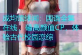 成均馆绯闻：国语全集在线，磕高颜值CP，体验古代校园恋综