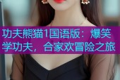 功夫熊猫1国语版：爆笑学功夫，合家欢冒险之旅