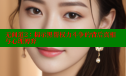 无间道2:揭示黑帮权力斗争的背后真相与心理博弈