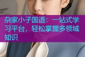 杂家小子国语：一站式学习平台，轻松掌握多领域知识