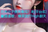 功夫小子情关难闯？来[平台名]看国语版，爆笑武打High翻天