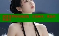 保镖翡翠娃娃国语版：在线畅享，重温经典港片