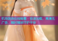 机场国语在线畅看 - 极速加载，高清无广告，随时随地守护平安