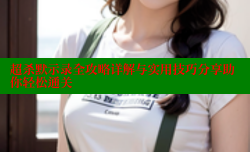 超杀默示录全攻略详解与实用技巧分享助你轻松通关