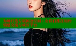 为她打造专属国语空间：女孩们都在用的情感交流与成长平台
