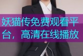 妖猫传免费观看平台，高清在线播放