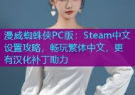 漫威蜘蛛侠PC版：Steam中文设置攻略，畅玩繁体中文，更有汉化补丁助力