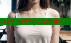 贼公子:轻松管理资产,智能投资助手