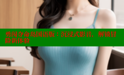 勇闯夺命岛国语版：沉浸式影音，解锁冒险新体验