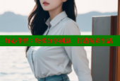 好心作怪：轻松分享创意，打造精彩生活