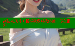 高清龙凤斗:畅享极致对战体验,尽在指尖