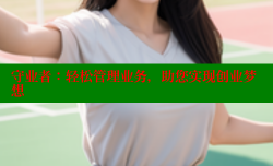 守业者:轻松管理业务,助您实现创业梦想