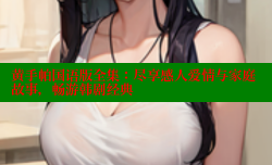 黄手帕国语版全集:尽享感人爱情与家庭故事,畅游韩剧经典
