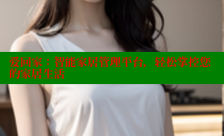 爱回家：智能家居管理平台，轻松掌控您的家居生活