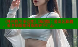 《外科医生奉达熙》国语版：爱奇艺独播，看老姑娘如何炼成妙手仁心