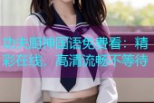 功夫厨神国语免费看：精彩在线，高清流畅不等待