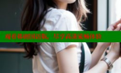 观看韩剧国语版,尽享高清流畅体验
