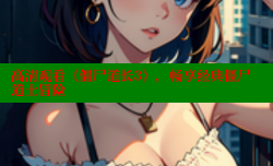 高清观看《僵尸道长3》,畅享经典僵尸道士冒险