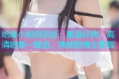 哈喽小姐国语版：重温经典，高清剧集一键追，情感剧情全掌握