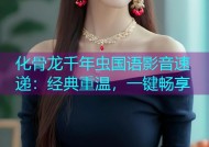 化骨龙千年虫国语影音速递：经典重温，一键畅享