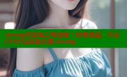 strong笑看风云粤语版：经典重温，尽在[平台名]高清点播-strong