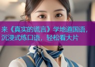 来《真实的谎言》学地道国语，沉浸式练口语，轻松看大片