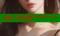 《囡囡》电影完整版国语在线观看：桃花电影网，尽享高清资源