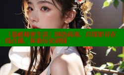 《慈禧秘密生活》国语高清，百度影音在线点播，体验历史剧情