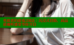 勇敢者的游戏2国语:沉浸式冒险,高品质视听盛宴等你开启