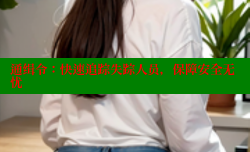 通缉令:快速追踪失踪人员,保障安全无忧