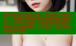 赛罗奥特曼国语版全集:免费畅享英雄传奇,立即观看赛罗奥特曼英雄传国语版全集:YouTube热播,伙伴们的羁绊赛罗奥特曼全集剧场版:中文配音,超决战贝利亚银河帝国