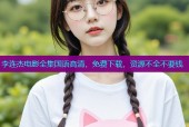 李连杰电影全集国语高清，免费下载，资源不全不要钱