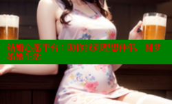 结婚心愿平台:助你找到理想伴侣,圆梦婚姻生活