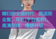 媳妇的全盛时代：国语版全集，尽在[平台名称]，高清在线，情感升级