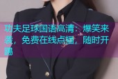 功夫足球国语高清：爆笑来袭，免费在线点播，随时开踢