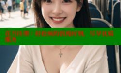 花月佳期:轻松预约浪漫时刻,尽享优质服务