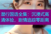 潜行国语全集：沉浸式高清体验，剧情追踪零距离