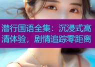 潜行国语全集：沉浸式高清体验，剧情追踪零距离