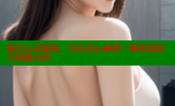揭开心灵秘密，尽在读心神探：精准洞察与情感分析