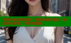 勇闯夺命岛国语版：免费高清在线看，极致影音体验，等你来挑战