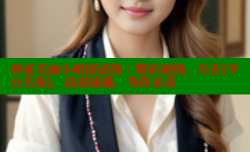再见美丽小姐国语版：精彩剧情，尽在[平台名称]，高清独播，等你来看