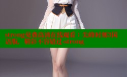 strong免费高清在线观看：尖峰时刻3国语版，精彩不容错过-strong