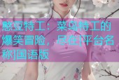 憨豆特工：菜鸟特工的爆笑冒险，尽在[平台名称]国语版