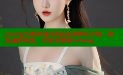strong尖峰时刻3国语高清独家呈现,极致观影体验,等你来解锁-strong