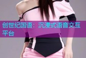 创世纪国语：沉浸式语音交互平台