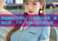 漫威蜘蛛侠动画：65集国语高清，重温经典， टीवी、电脑、手机随心看