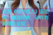 成龙《城市猎人》国语版：重温经典，动作喜剧精彩呈现