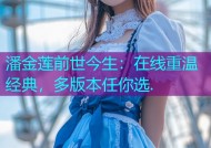 潘金莲前世今生：在线重温经典，多版本任你选.
