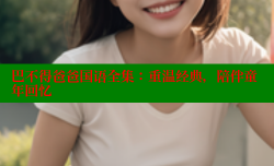 巴不得爸爸国语全集:重温经典,陪伴童年回忆
